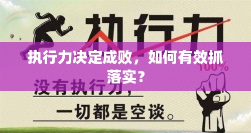 执行力决定成败，如何有效抓落实？