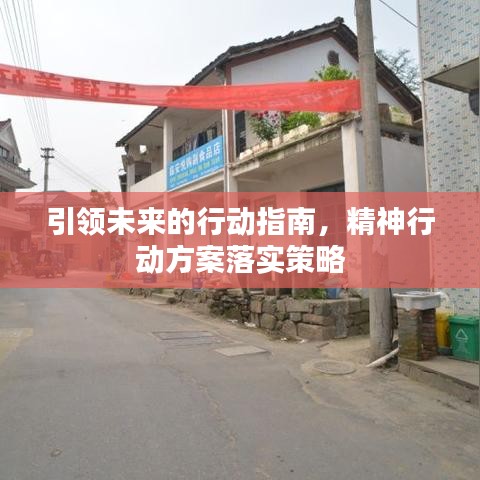 引领未来的行动指南，精神行动方案落实策略