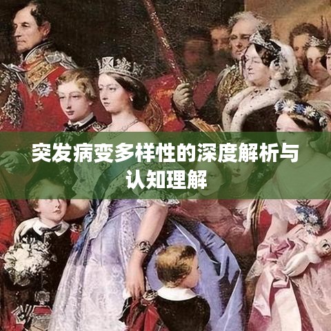 突发病变多样性的深度解析与认知理解