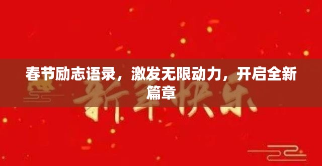 春节励志语录，激发无限动力，开启全新篇章