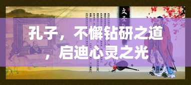 孔子，不懈钻研之道，启迪心灵之光