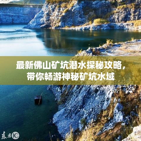 最新佛山矿坑潜水探秘攻略，带你畅游神秘矿坑水域