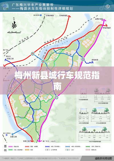 梅州新县城行车规范指南