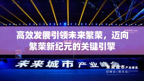 高效发展引领未来繁荣，迈向繁荣新纪元的关键引擎