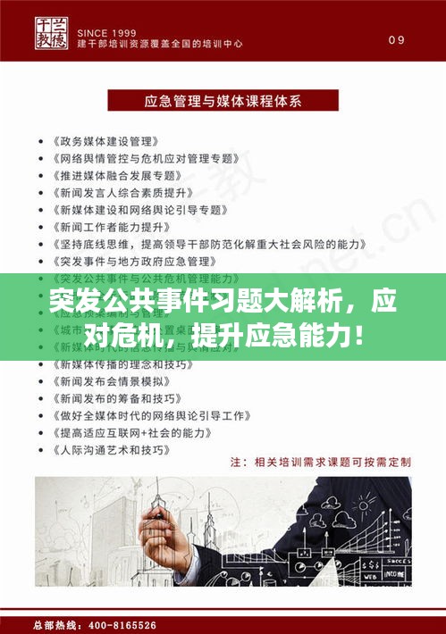 突发公共事件习题大解析，应对危机，提升应急能力！