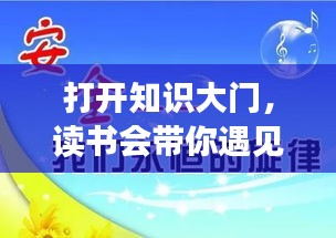 打开知识大门，读书会带你遇见更好的自己