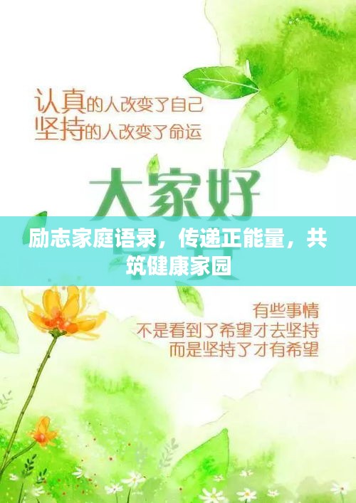 励志家庭语录，传递正能量，共筑健康家园