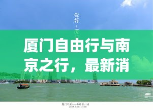 厦门自由行与南京之行，最新消息解读攻略