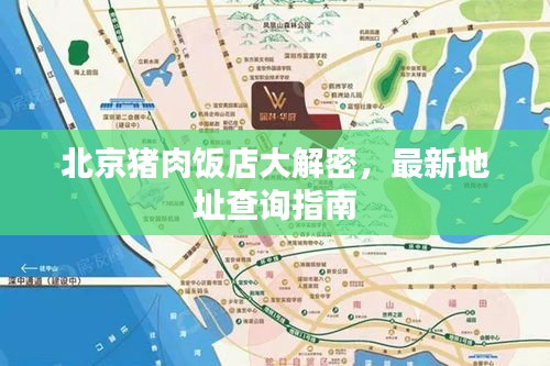 北京猪肉饭店大解密，最新地址查询指南