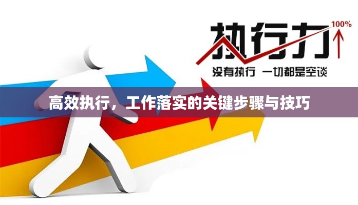 高效执行，工作落实的关键步骤与技巧