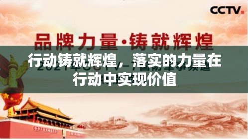 行动铸就辉煌，落实的力量在行动中实现价值