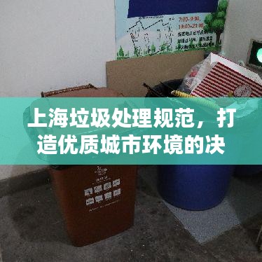 上海垃圾处理规范，打造优质城市环境的决定性因素