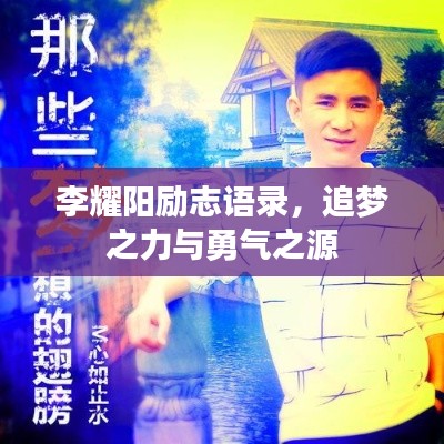 李耀阳励志语录，追梦之力与勇气之源
