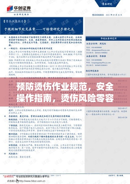 预防烫伤作业规范，安全操作指南，烫伤风险零容忍