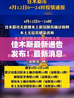 佳木斯最新通告发布！最新消息一网打尽！