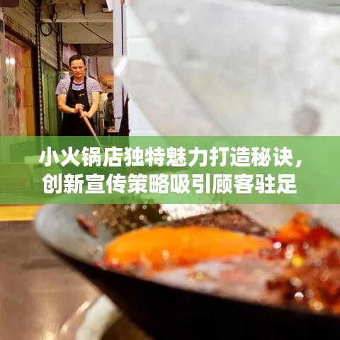 小火锅店独特魅力打造秘诀，创新宣传策略吸引顾客驻足