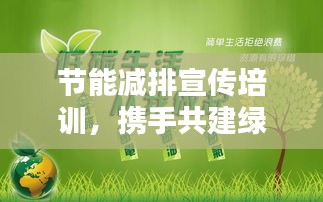 节能减排宣传培训，携手共建绿色未来