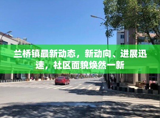 兰桥镇最新动态，新动向、进展迅速，社区面貌焕然一新