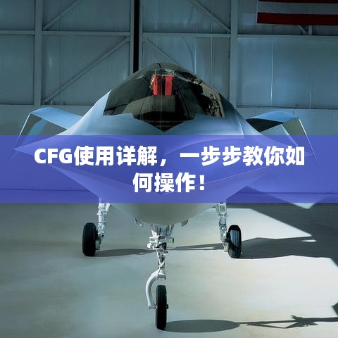 CFG使用详解，一步步教你如何操作！