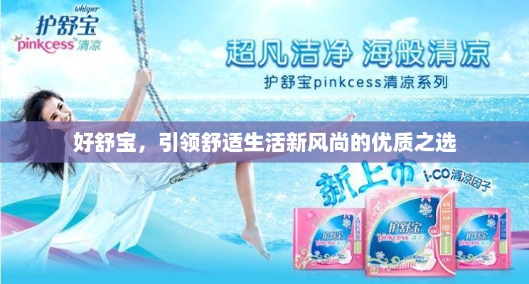 好舒宝，引领舒适生活新风尚的优质之选