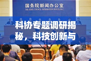 科协专题调研揭秘，科技创新与普及的新路径探索