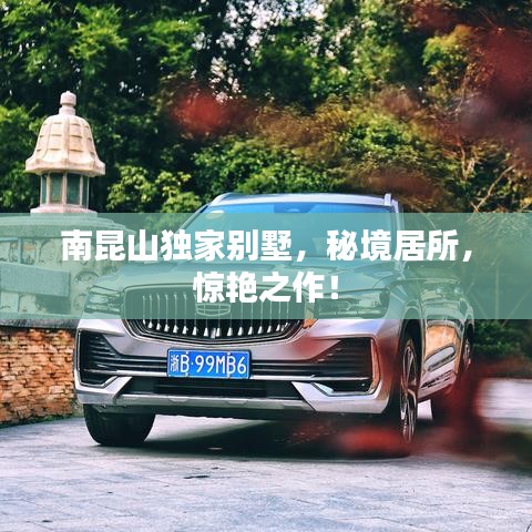 南昆山独家别墅，秘境居所，惊艳之作！