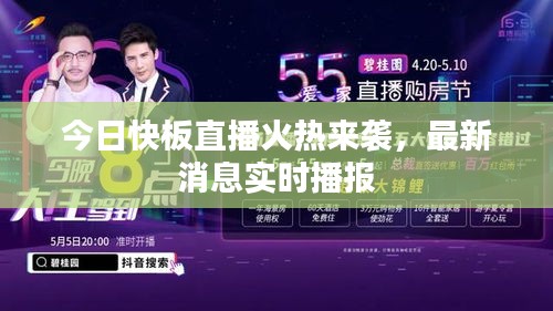 今日快板直播火热来袭，最新消息实时播报