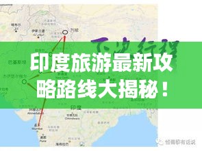 印度旅游最新攻略路线大揭秘！
