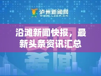 沿滩新闻快报，最新头条资讯汇总