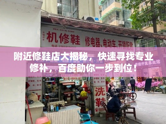 附近修鞋店大揭秘，快速寻找专业修补，百度助你一步到位！