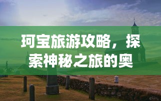 珂宝旅游攻略，探索神秘之旅的奥秘