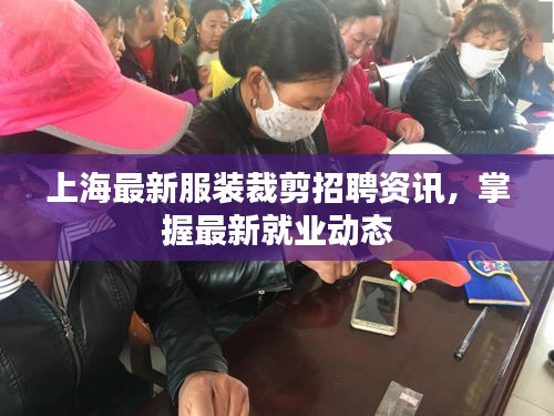 上海最新服装裁剪招聘资讯，掌握最新就业动态