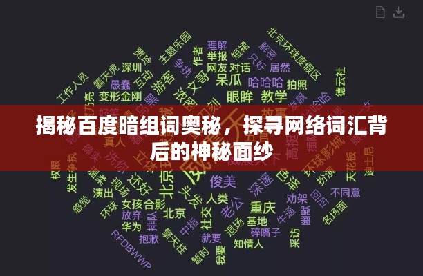 揭秘百度暗组词奥秘，探寻网络词汇背后的神秘面纱
