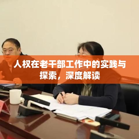 人权在老干部工作中的实践与探索，深度解读