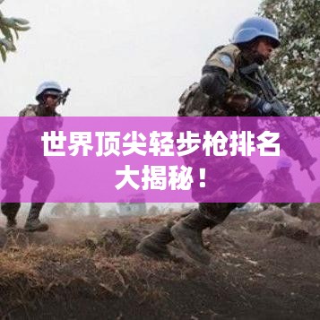 世界顶尖轻步枪排名大揭秘！