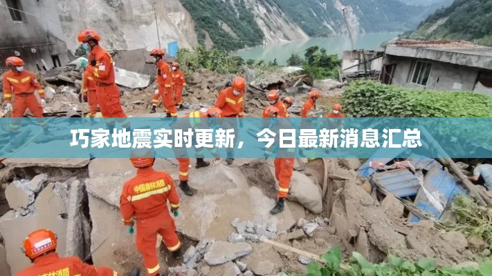 巧家地震实时更新，今日最新消息汇总
