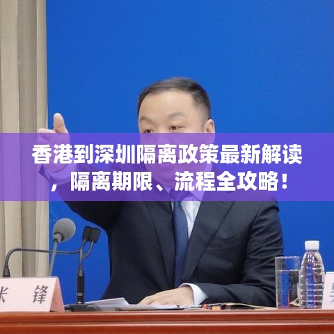 香港到深圳隔离政策最新解读，隔离期限、流程全攻略！