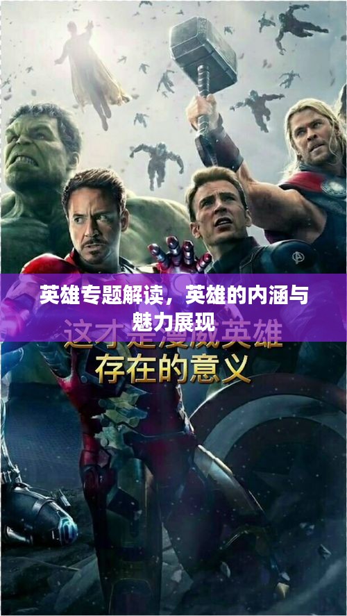英雄专题解读，英雄的内涵与魅力展现