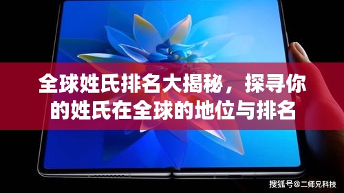 全球姓氏排名大揭秘，探寻你的姓氏在全球的地位与排名