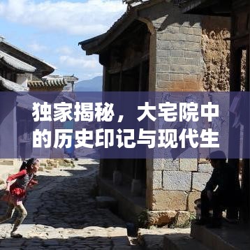 独家揭秘，大宅院中的历史印记与现代生活完美融合