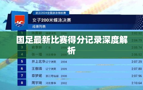 国足最新比赛得分记录深度解析