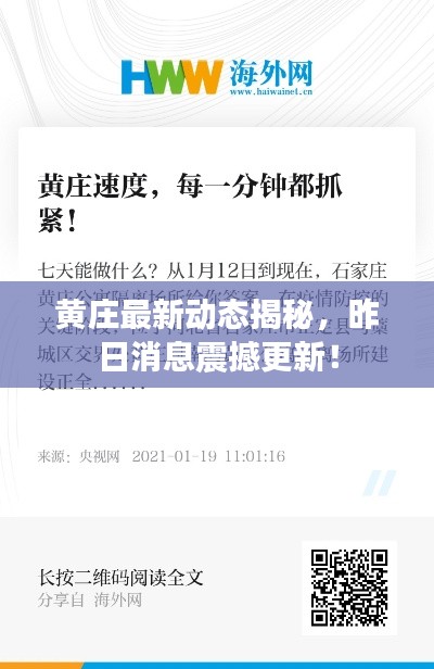 黄庄最新动态揭秘，昨日消息震撼更新！