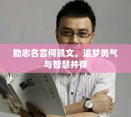 励志名言何凯文，追梦勇气与智慧并存