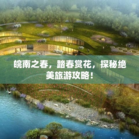 皖南之春，踏春赏花，探秘绝美旅游攻略！
