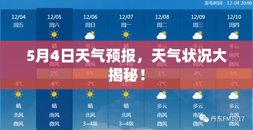 5月4日天气预报，天气状况大揭秘！