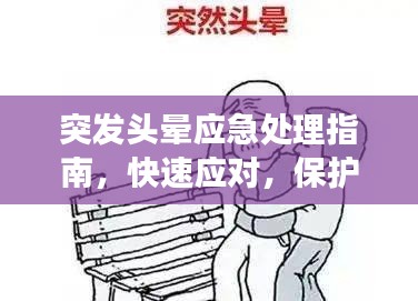 突发头晕应急处理指南，快速应对，保护健康！