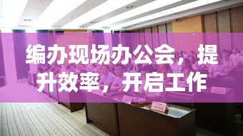 编办现场办公会，提升效率，开启工作新篇章