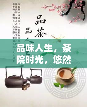品味人生，茶院时光，悠然自得，尽在其中