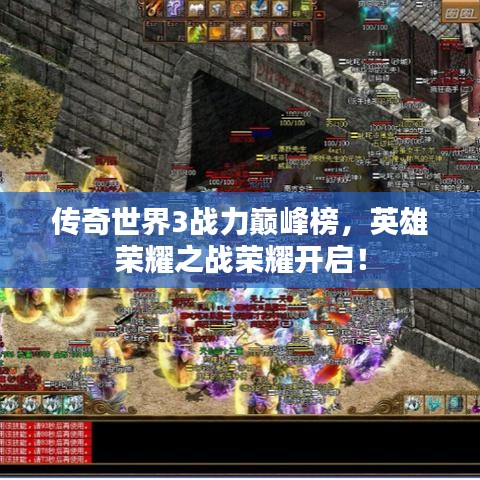 传奇世界3战力巅峰榜，英雄荣耀之战荣耀开启！