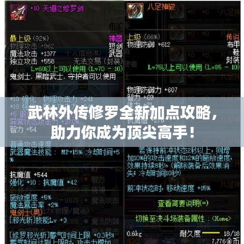 武林外传修罗全新加点攻略，助力你成为顶尖高手！